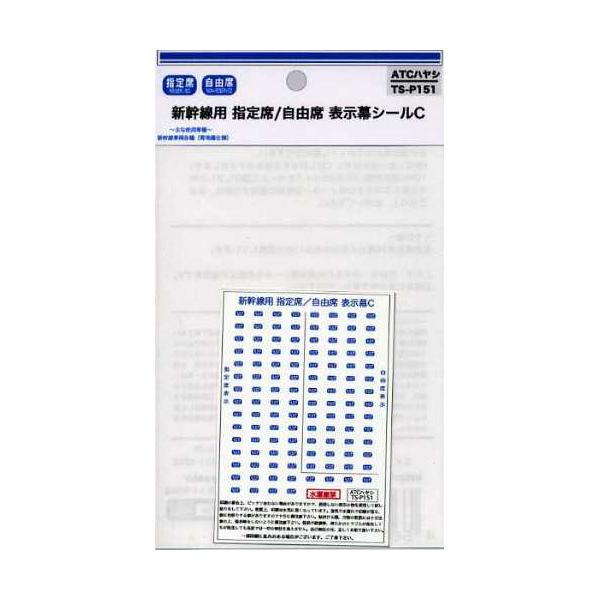 新幹線用 指定席/自由席 表示幕シールC [TS-P151]