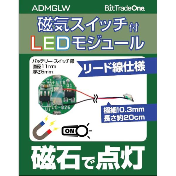 ビットトレードワン 磁気スイッチ付LEDモジュールリード線仕様(アイスブルー) [ADMGLWIB]