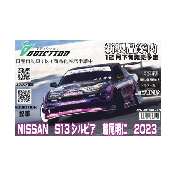 アディクション　NISSAN S13シルビア D-MAX 藤尾号2023 NISSAN S13シルビア D-MAX 藤尾号2023 [AD-HB16FUJIO] : スーパー