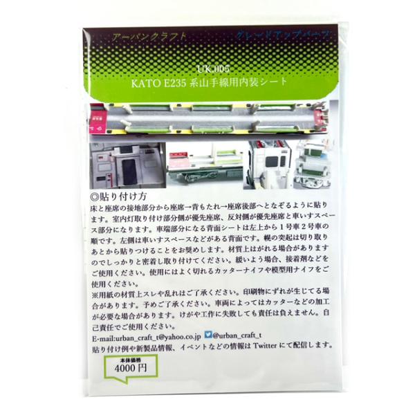 KATO用 E235系山手線室内表現ステッカーセット11両分 [UK005
