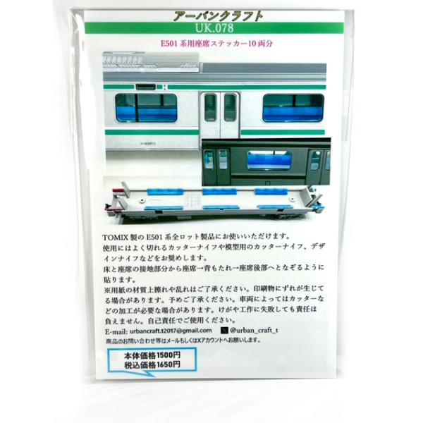 E501系用座席ステッカー10両分 [UK078]