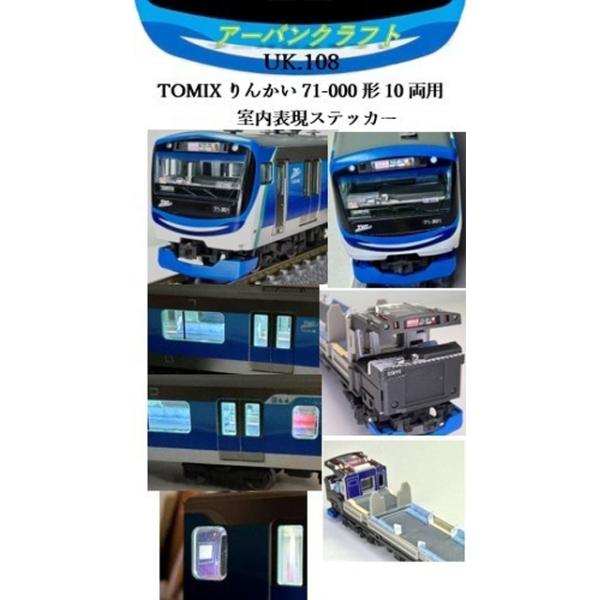 TOMIX りんかい 71-000形 10両用室内表現ステッカー [UK108]