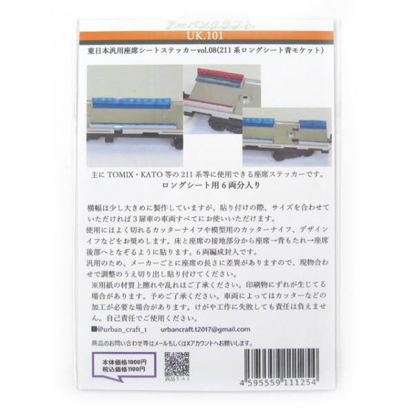 東日本汎用座席シートステッカーvol.08(211系ロングシート青モケット