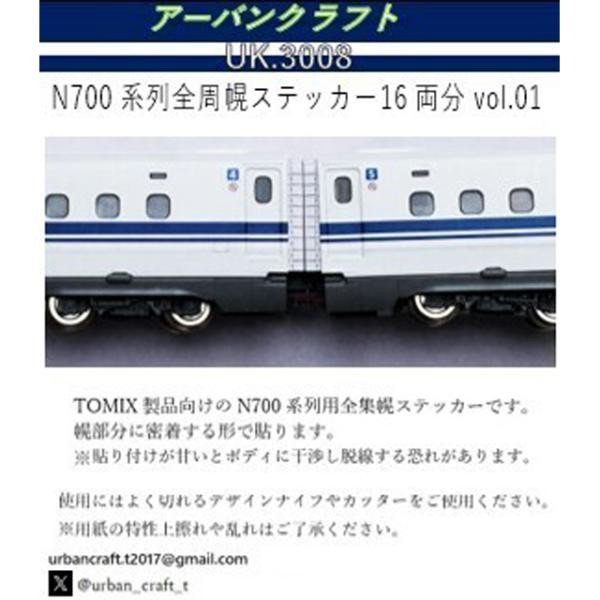 アーバンクラフト N700系列用全周幌ステッカー16両分vol.01 [UK3008]