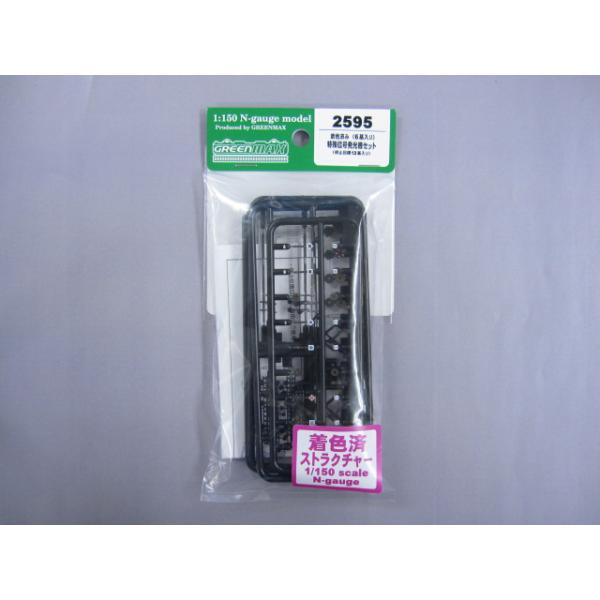 着色済み 特殊信号発光機セット [2595]