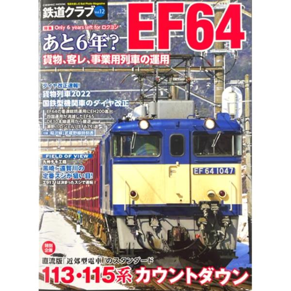 鉄道クラブ Vol.12 [C9476] : スーパーラジコンYahoo!店 - 通販