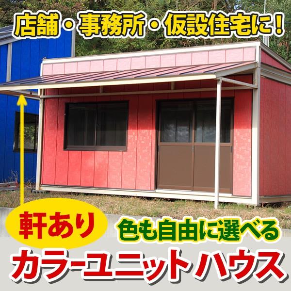 軒ありユニットハウス 屋台に店舗に事務所に仮設住宅に 平山工業 Sr 02 スーパールーフ 通販 Yahoo ショッピング