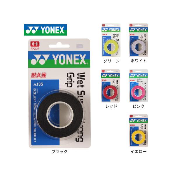 他サイト： ヨネックス（YONEX）（メンズ、レディース、キッズ） テニスグリップテープ ウェットスーパーストロンググリップ 3本入 AC135の商品画像