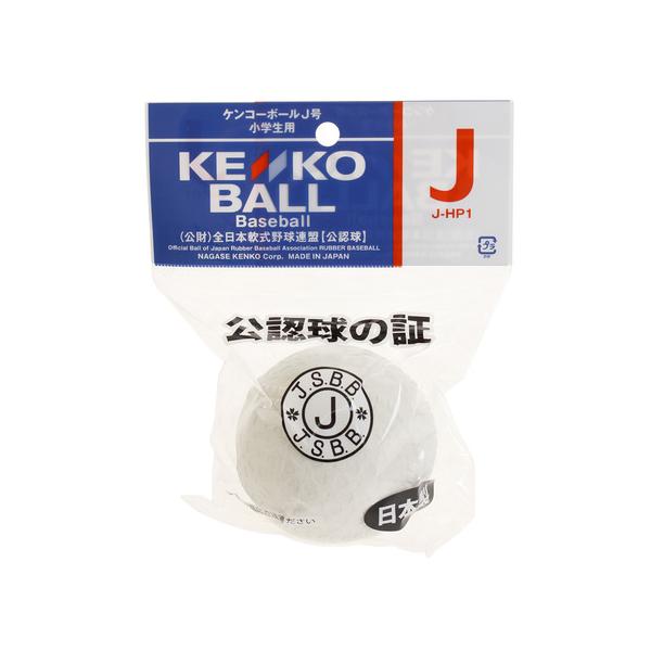 ナガセケンコー（NAGASE KENKO）（キッズ）小学生用 ボール J号 KENKO-JHP1 自主練