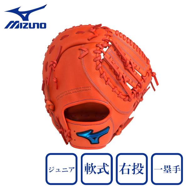 【新品】 ミズノ ウィルドライブ 少年軟式用 ファーストミット グローブ グラブ MIZUNO（ミズノ） （キッズ）少年軟式用グラブ 一塁手用 ファースト