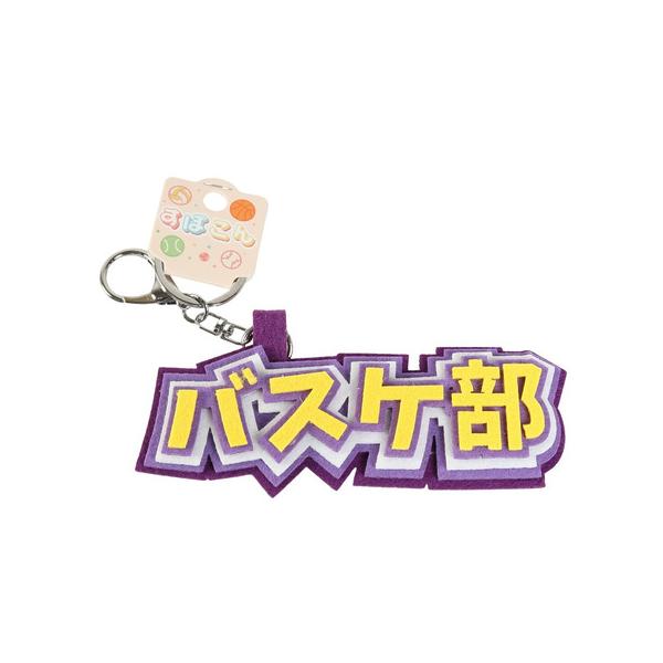 ヒラ商（キッズ）スポ魂 フェルト ロゴキーホルダー バスケ部 イエロー