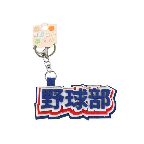 ヒラ商（キッズ）スポ魂 フェルト ロゴキーホルダー 野球部 T-SPFL-04