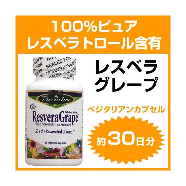 レスベラトロールの通販・価格比較 - 価格.com レスベラトロールの通販・価格比較 - 価格.com