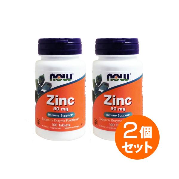 【2個セット】 亜鉛 50mg ※ベジタリアン ビーガン（ヴィーガン）仕様　100粒  亜鉛  Now Foods ナウフーズ  健康食品 亜鉛サプリ 栄養補給 健康 ヘルスケア
