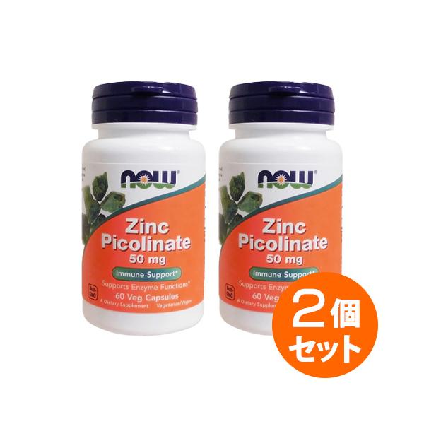 【2個セット】 亜鉛（ピコリン酸結合 高吸収タイプ） 50mg 60粒   Now Foods ナウフーズ  健康食品 亜鉛サプリ 栄養補給 健康 ヘルスケア
