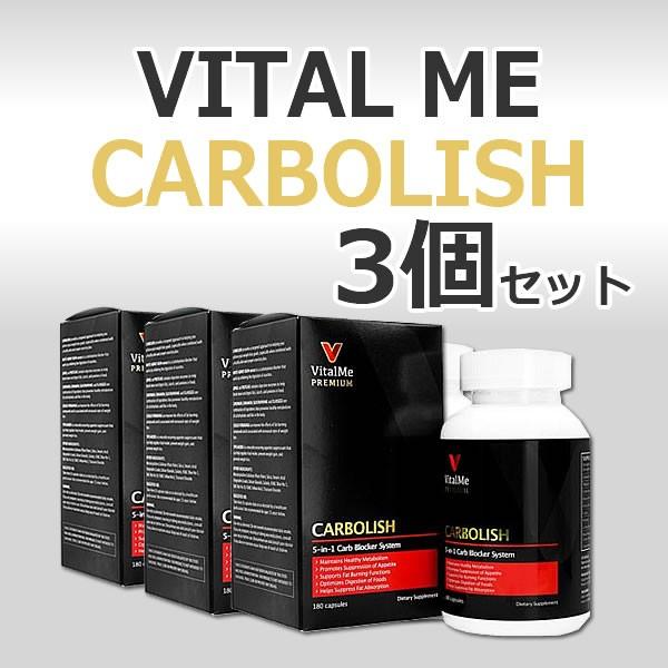 カーボリッシュ 180カプセル 3ボトル (バイタルミープレミアム
