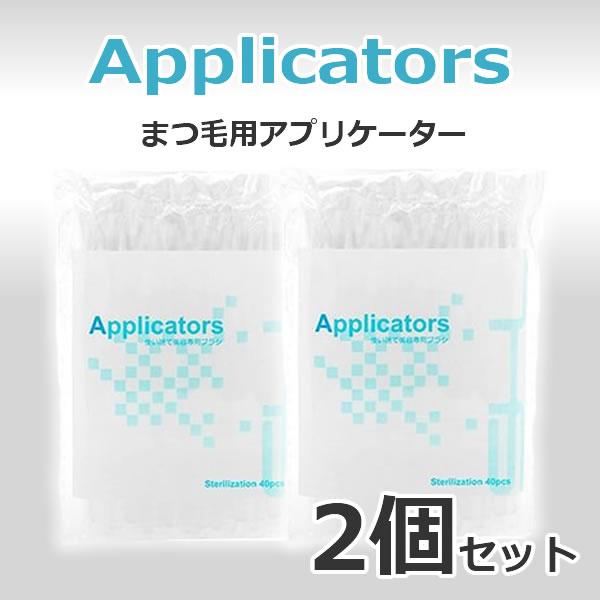 まつ毛　アプリケーター まつ毛の美容液の塗布に まつ毛用アプリケーター 40本 2セット（滅菌