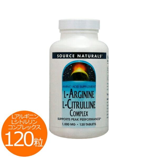 Source Naturals（ソースナチュラルズ）Lアルギニン＆Lシトルリン コンプレックス 120粒 タブレット  アミノ酸【お得サイズ】