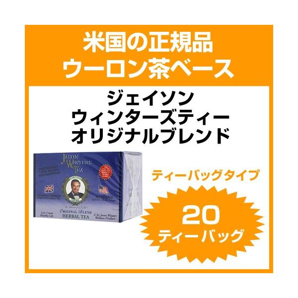 Tri Sun International（トライサンインターナショナル）ジェイソンウィンターズティー オリジナルブレンド（ティーバッグタイプ）20 ティーバッグ