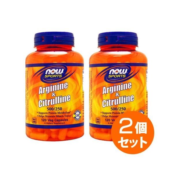 【2個セット】NOW（ナウ）Lアルギニン 500mg ＆ Lシトルリン 250mg 120粒 アミノ酸 シトルリン アメリカ カプセル