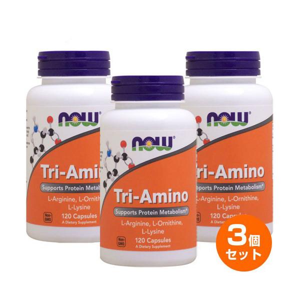 【3個セット】NOW（ナウ）お得サイズ トリアミノ（アルギニン オルニチン リジン含有） 120粒 必須アミノ酸3種類