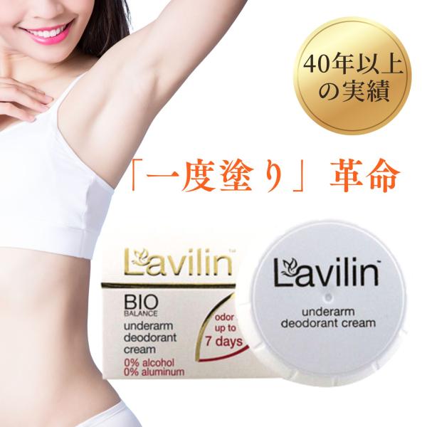 【3個セット】LAVILIN ワキ用クリーム lavilin  デオドラント・制汗クリーム