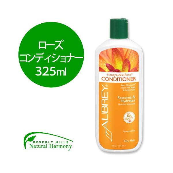 ハニーサックル ローズ コンディショナー 325ml Aubrey Organics