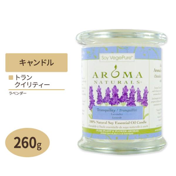 100 天然大豆エッセンシャルオイルキャンドル トランクイリティー ラベンダー 260g 8 8oz Aroma Naturals アロマナチュラルズ Aj 米国サプリのnatural Harmony 通販 Yahoo ショッピング