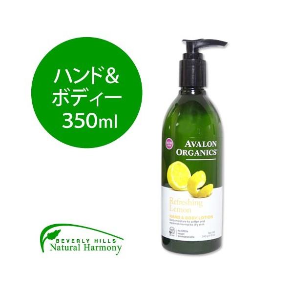 AVALON ORGANICS レモン ハンド＆ボディ ローション 350ml アバロンオーガニクス