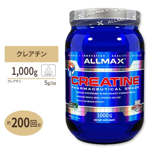 [クレアチン] オールマックス 100%ピュア微粒子化クレアチンモノハイドレート