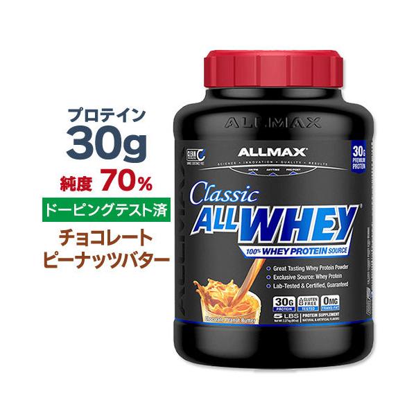 I[}bNX NVbN I[zGC 100%zGCveC\[X pE_[ `R[gs[ibco^[ 2.27kg ALLMAX CLASSIC ALLWHEY 5lbs