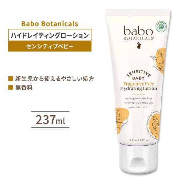 バボボタニカルズ センシティブ ベビー ハイドレイティングローション 無香料 237ml (8floz) Babo Botanicals Sensitive Baby Hydrating Lotion