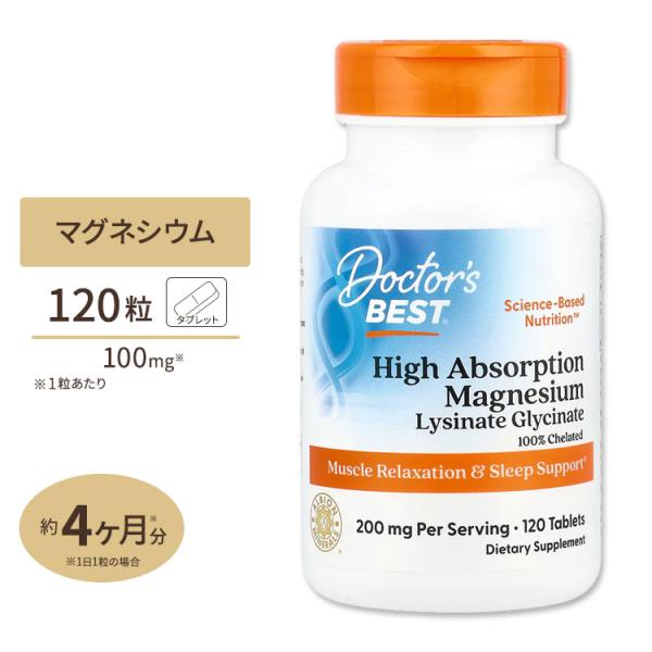 クーポンあり】100％キレート 高吸収マグネシウム 120粒 Doctor's BEST