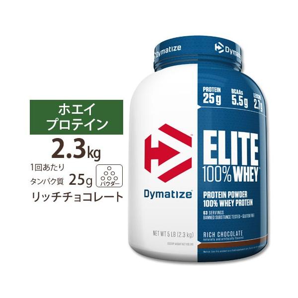 エリート 100% ホエイ リッチ チョコレート 5LB Dymatize (ダイマタイズ)