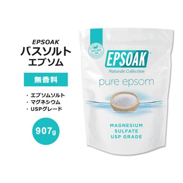 エプソーク ピュア エプソムソルト バスソルト 無香料 907g (2LB