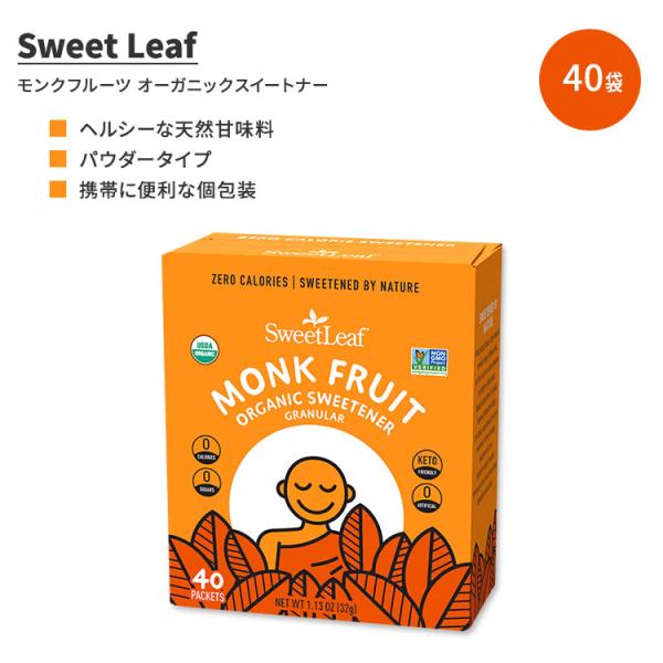 スウィートリーフ モンクフルーツ オーガニック スイートナー 顆粒 40袋 32g (1.13 oz) Sweet Leaf お取り寄せ