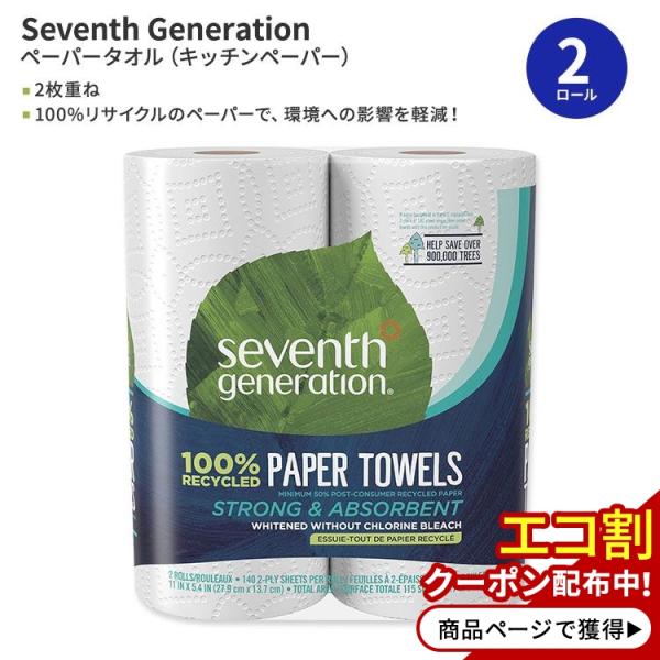 セブンスジェネレーション 100%リサイクル ホワイトペーパータオル 2ロール Seventh Generation 100% Recycled White Paper Towels キッチンペーパー