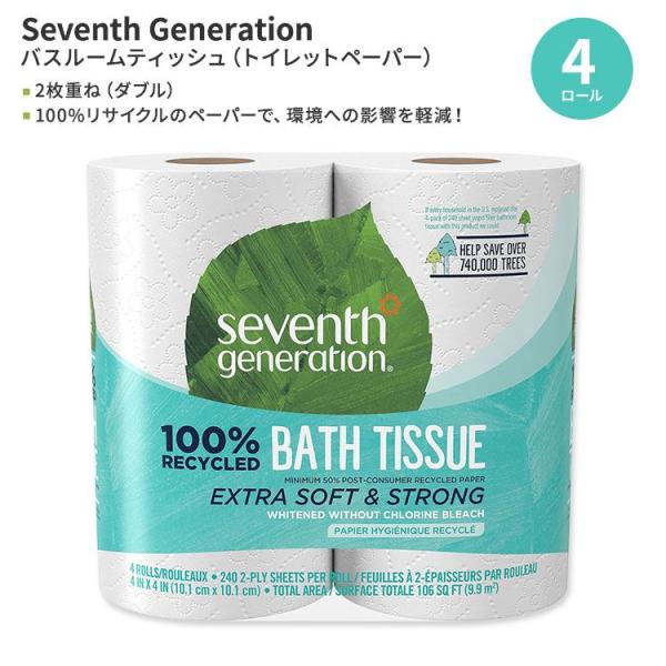 セブンスジェネレーション 100%リサイクル バスルームティッシュ (ダブル) 4ロール Seventh Generation 100% Recycled 2-ply Bathroom Tissue お取り寄せ