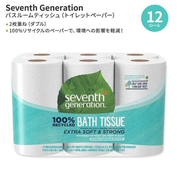 セブンスジェネレーション 100%リサイクル バスルームティッシュ (ダブル) 12ロール Seventh Generation 100% Recycled 2-ply Bathroom Tissue お取り寄せ