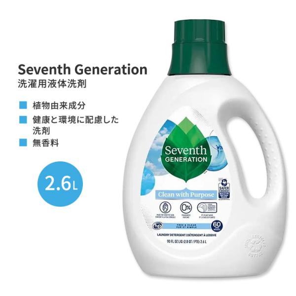 セブンスジェネレーション 洗濯用液体洗剤 フリー &amp; クリア 2.6L Seventh Generation Free &amp; Clear Liquid Laundry Detergent 無香料 お取り寄せ