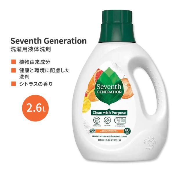 セブンスジェネレーション 洗濯用液体洗剤 フレッシュシトラス 2.6L (90 floz) Seventh Generation Fresh Citrus Liquid Laundry Detergent 無香料 お取り寄せ