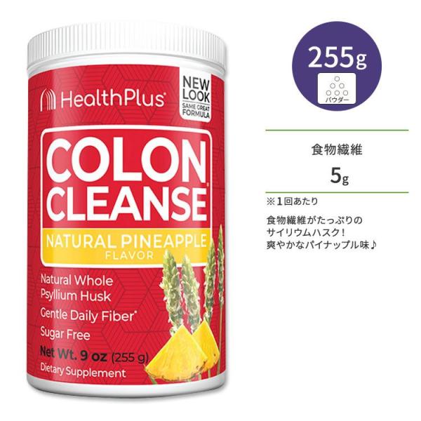 ヘルスプラス コロンクレンズ サイリウムハスク パイナップル味 255g (9oz) Health Plus Colon Cleanse Natural Pineapple オオバコ パウダー お取り寄せ
