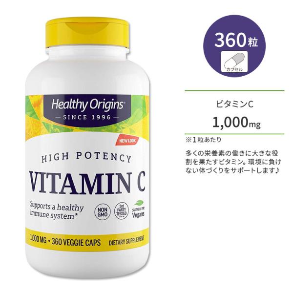 ヘルシーオリジンズ ビタミンC 1000mg 360粒 ベジカプセル HEALTHY ORIGINS Vitamin C サプリ お取り寄せ