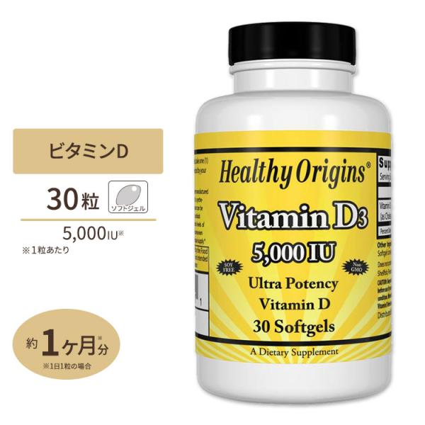【在庫限りの大特価】ヘルシーオリジンズ ビタミンD3 5000IU 30粒 ソフトジェル Healthy Origins itamin D3 Softgels※3000円以上購入者限定
