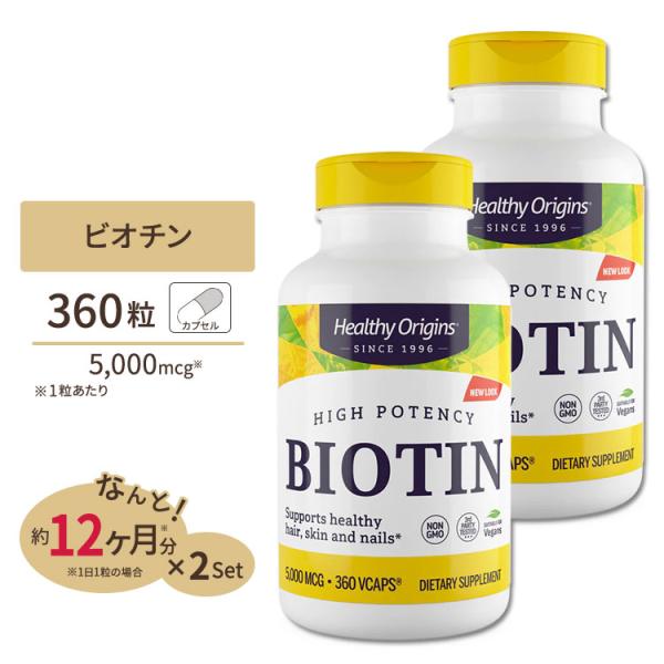 ビオチン 5000mcg360粒 Healthy Origins ヘルシーオリジンズ[お得サイズ] 2個セット お取り寄せ