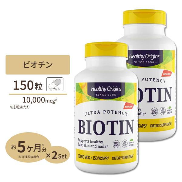 ビオチン [高含有・お得サイズ]10000mcg 150粒 Healthy Origins ヘルシーオリジンズ [お得サイズ] 2個セット