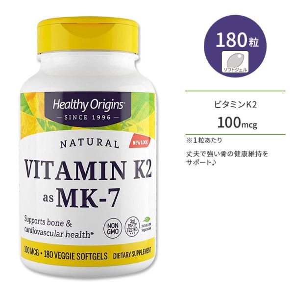 ヘルシーオリジンズ ビタミンK2 (MK-7) 100mcg ベジソフトジェル 180粒 Healthy Origins Vit お取り寄せ