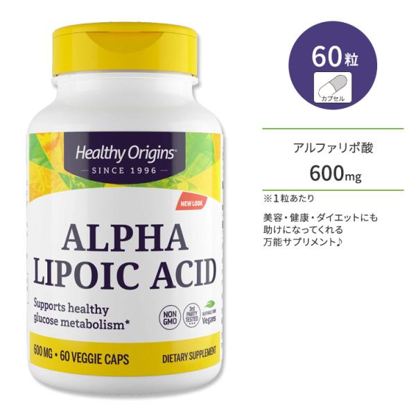 ヘルシーオリジンズ アルファリポ酸 600mg 60粒 ベジカプセル Healthy Origins Alpha Lipoic お取り寄せ