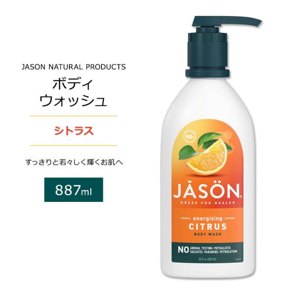 ジェイソンナチュラル ボディソープ シトラス 887ml (30floz) Jason Natural Products R お取り寄せ