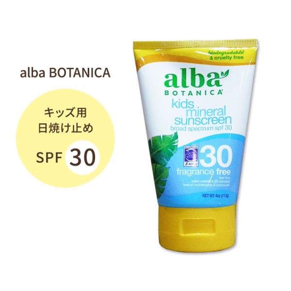 Alba Botanica 子供 ミネラル日焼け止め 無香料 Spf30 113g 4oz アルバボタニカ キッズ Lb 003 米国サプリのnatural Harmony 通販 Yahoo ショッピング